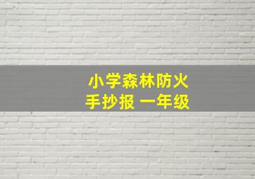 小学森林防火手抄报 一年级